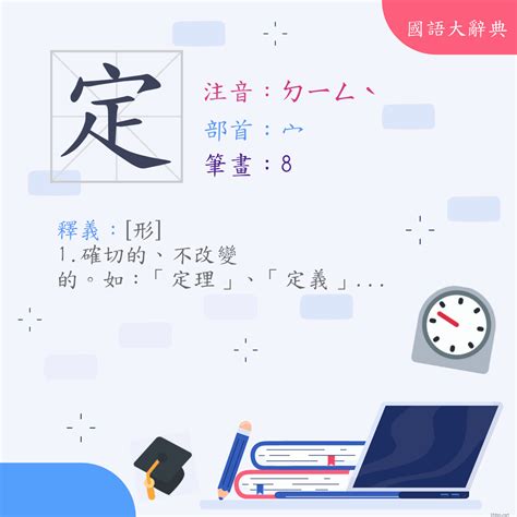 定 意思|< 定 : ㄉㄧㄥˋ >辭典檢視